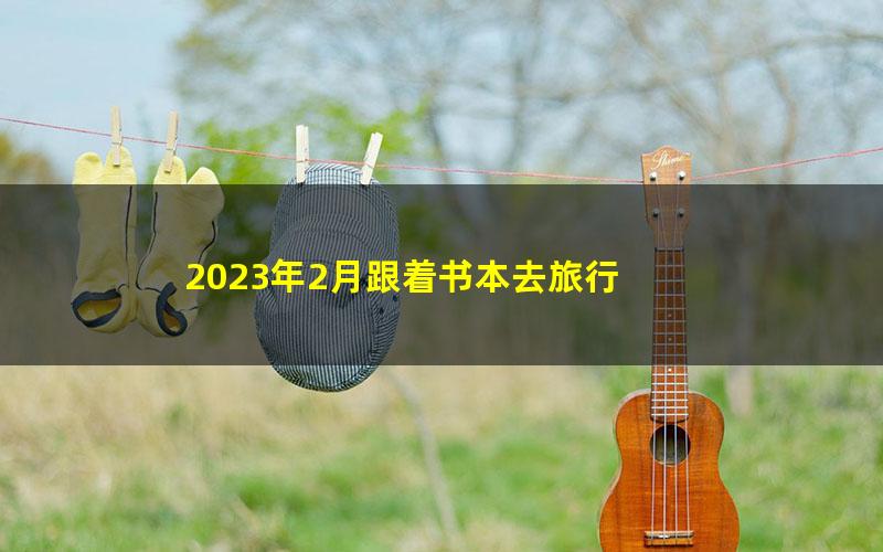 2023年2月跟着书本去旅行 