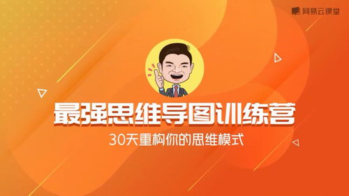 波波羊、张瑞敏《最强思维导图训练营，30天重构思维模式》（完结）（960×540视频）