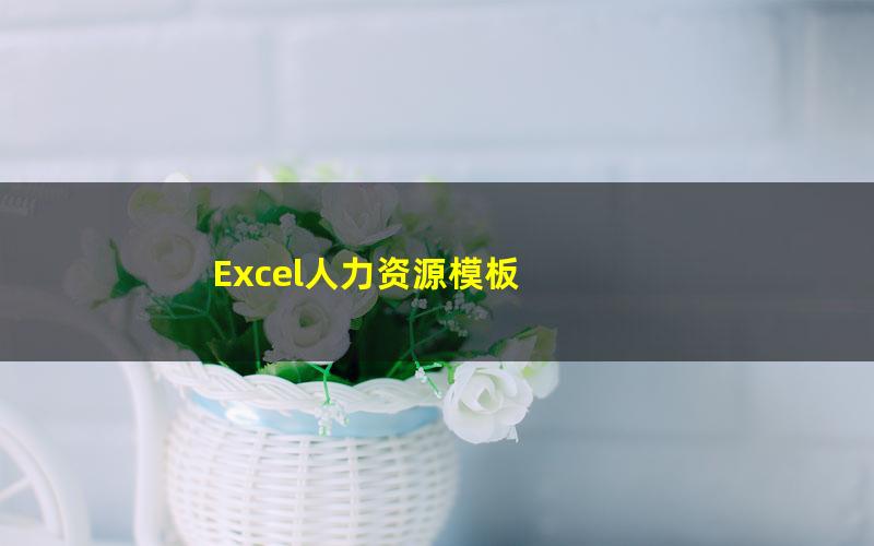 Excel人力资源模板 