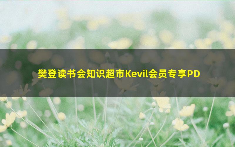 樊登读书会知识超市Kevil会员专享PDF 