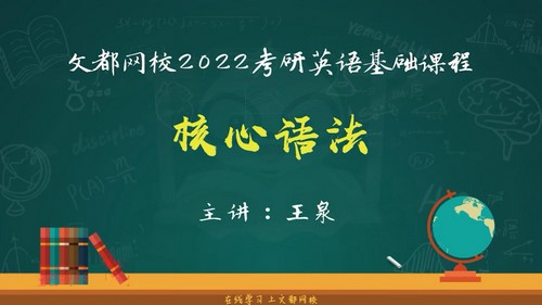 文都2022考研英语基础课程语法核心语法王泉（5.35G高清视频）