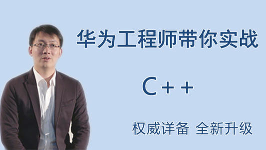 王桂林《这可能是你见过“最牛逼”的C++课程》（高清视频）