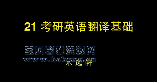 考上的逻辑2021考研英语宋逸轩小三门的逻辑（翻译、完型、新题型）（8.62G超清视频）