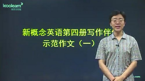 新东方新概念英语第四册写作伴侣李延隆40课时重点句（7.41G标清视频）