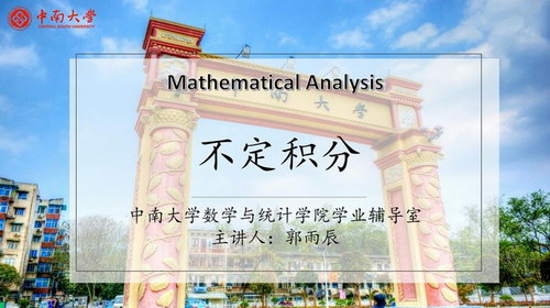 2020年春季学期微课郭雨辰数学分析（超清视频）