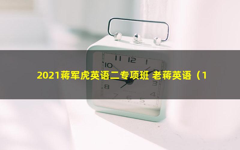 2021蒋军虎英语二专项班 老蒋英语（168G高清视频）