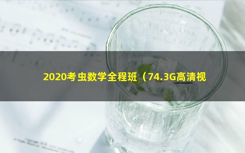 2020考虫数学全程班（74.3G高清视频）