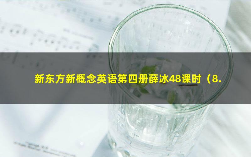 新东方新概念英语第四册薛冰48课时（8.31G标清视频）