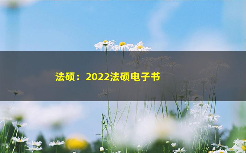 法硕：2022法硕电子书 