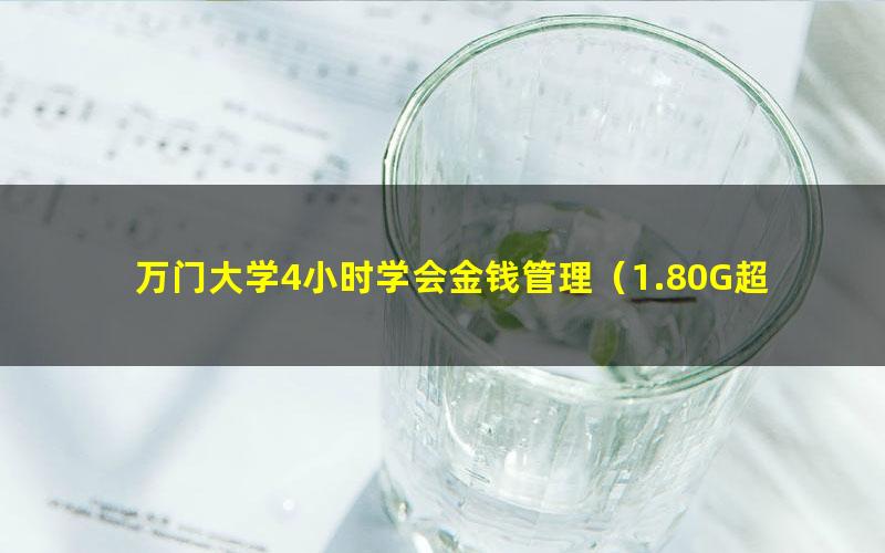 万门大学4小时学会金钱管理（1.80G超清视频）