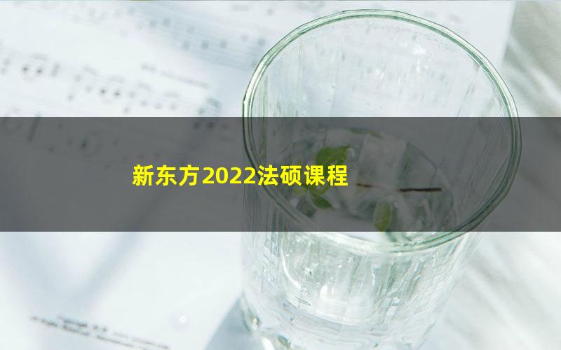 新东方2022法硕课程 