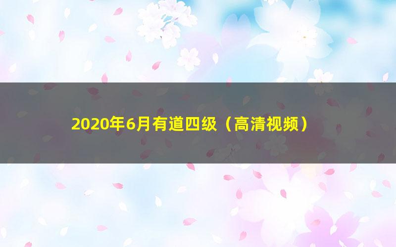 2020年6月有道四级（高清视频）