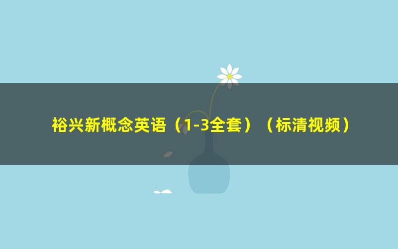 裕兴新概念英语（1-3全套）（标清视频）