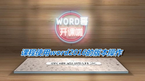 12堂颠覆传统的Word进阶必修课（高清视频）