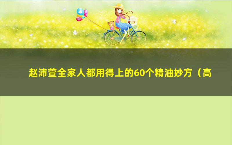 赵沛萱全家人都用得上的60个精油妙方（高清视频）