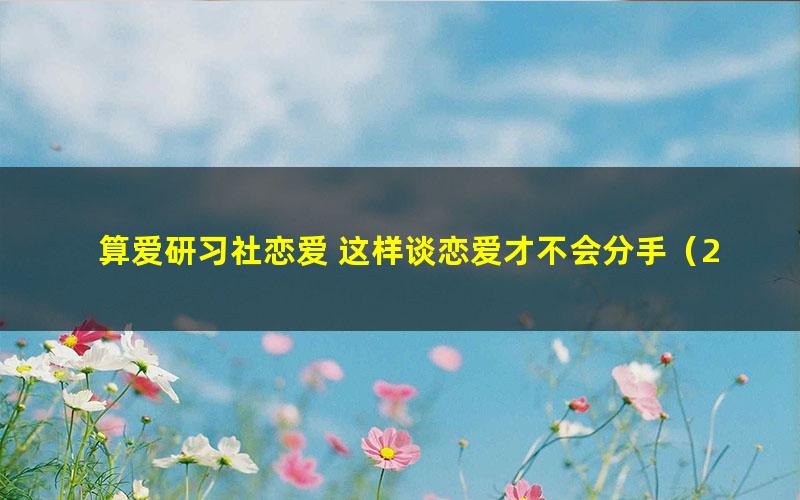 算爱研习社恋爱 这样谈恋爱才不会分手（27节）（4.45G高清视频）