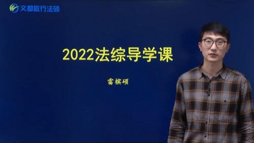 文都2022法硕课程