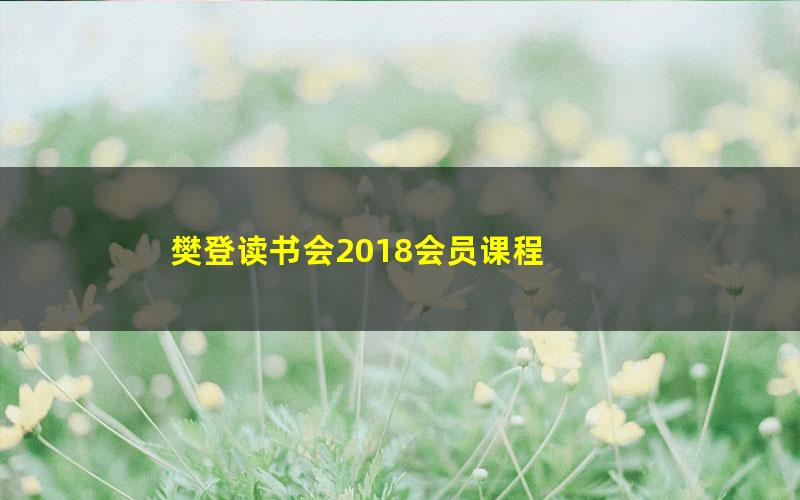 樊登读书会2018会员课程 