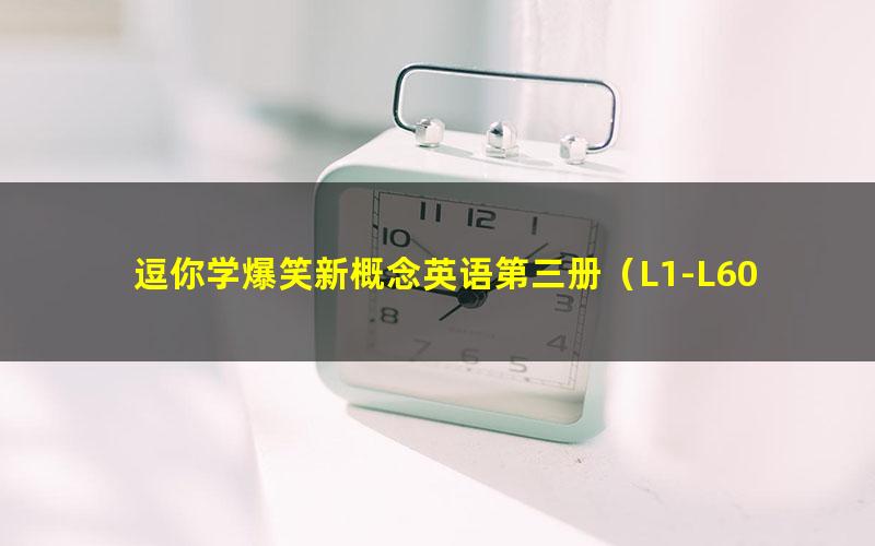 逗你学爆笑新概念英语第三册（L1-L60）（完结）