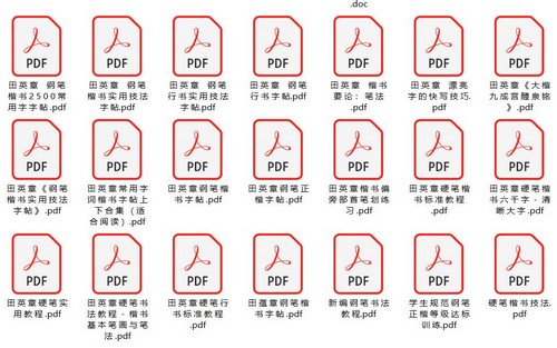 硬笔书法电子书及字帖PDF 