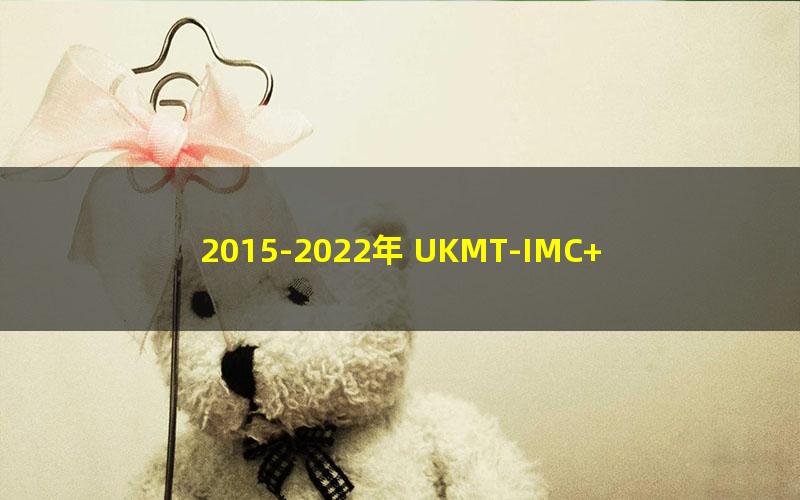 2015-2022年 UKMT-IMC+SMC+JMC历年真题合集（25.8G）