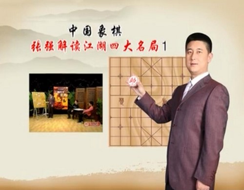 中国象棋：张强中国中国象棋经典4大残局 