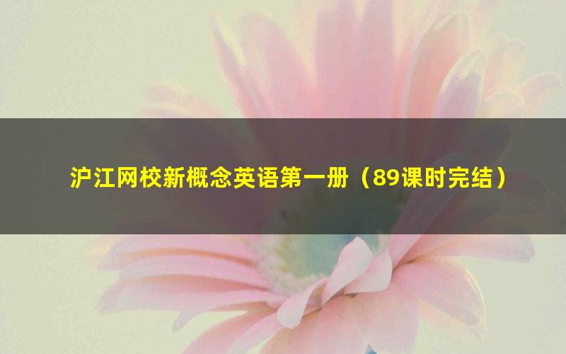 沪江网校新概念英语第一册（89课时完结）（高清视频）