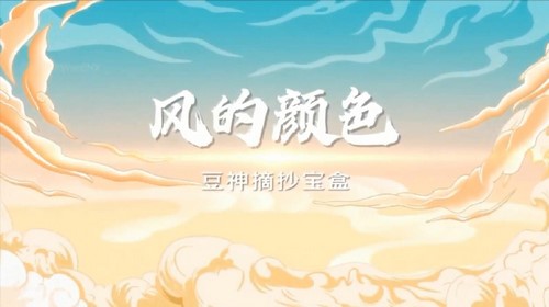 窦神摘抄宝盒豆伴匠C系列：风的颜色（窦神）