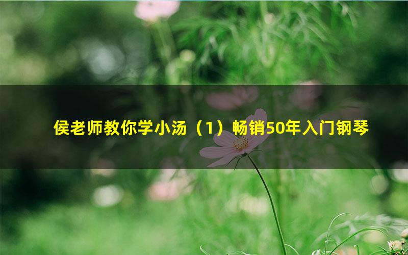 侯老师教你学小汤（1）畅销50年入门钢琴教材 