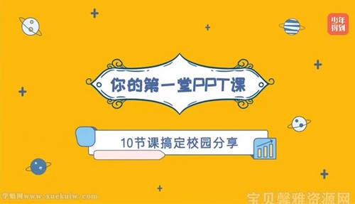 少年得到：你的第一堂PPT课（完结）