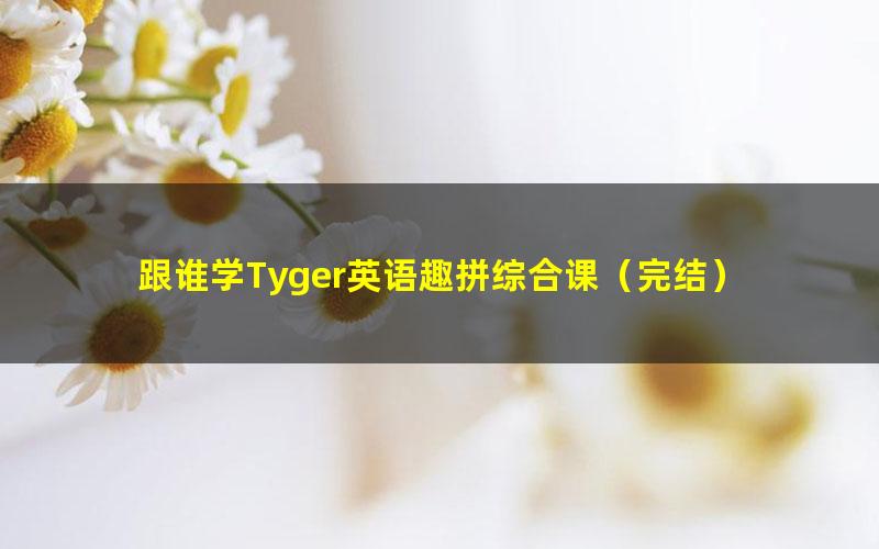 跟谁学Tyger英语趣拼综合课（完结）