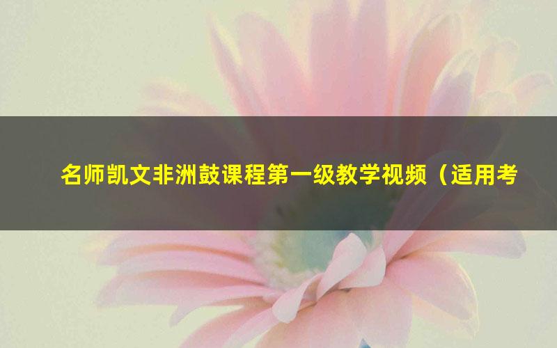 名师凯文非洲鼓课程第一级教学视频（适用考级初学者）