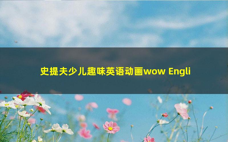 史提夫少儿趣味英语动画wow English儿童学英语动画片366集 