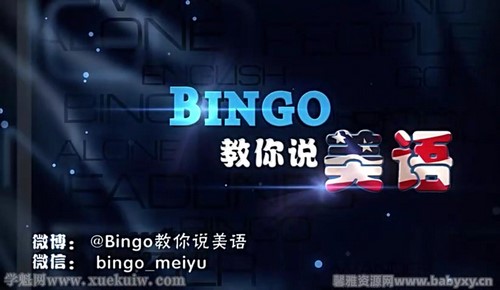 Bing教你说美语口语（中级-高中）（95集）