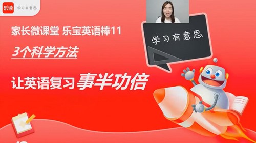 学而思乐读家长微课堂乐宝英语棒（完结）