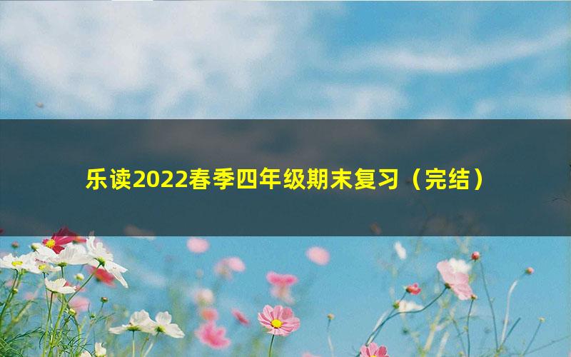 乐读2022春季四年级期末复习（完结）