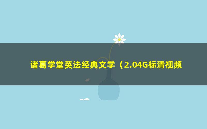 诸葛学堂英法经典文学（2.04G标清视频）