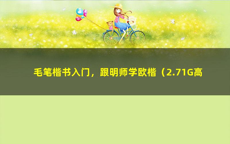 毛笔楷书入门，跟明师学欧楷（2.71G高清视频）