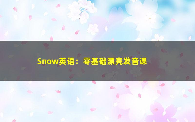 Snow英语：零基础漂亮发音课 