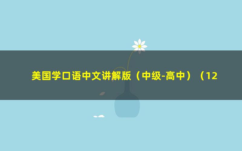 美国学口语中文讲解版（中级-高中）（121集）