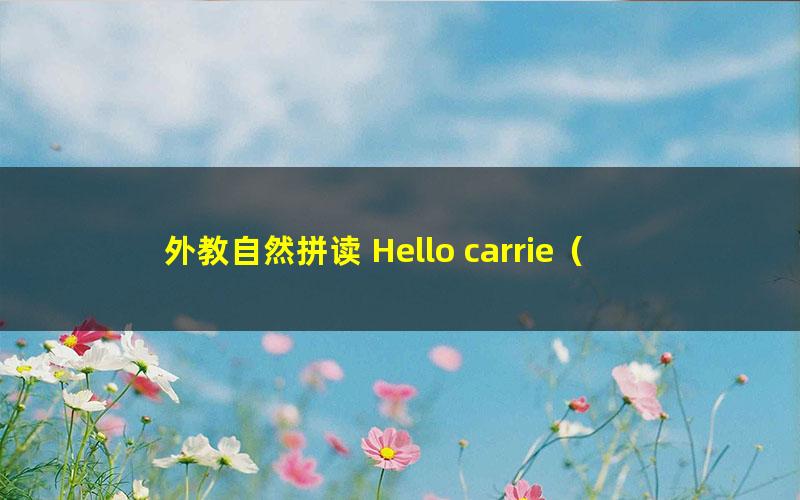 外教自然拼读 Hello carrie（英语）