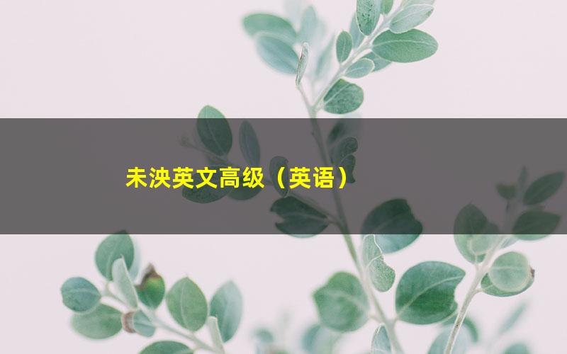 未泱英文高级（英语）