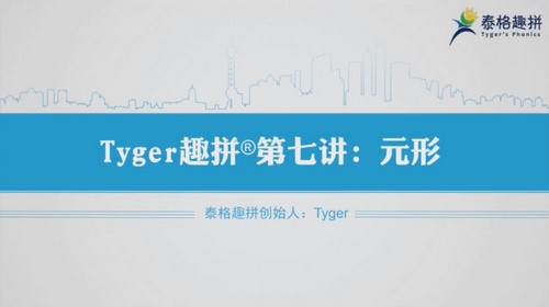 跟谁学Tyger英语趣拼综合课（完结）