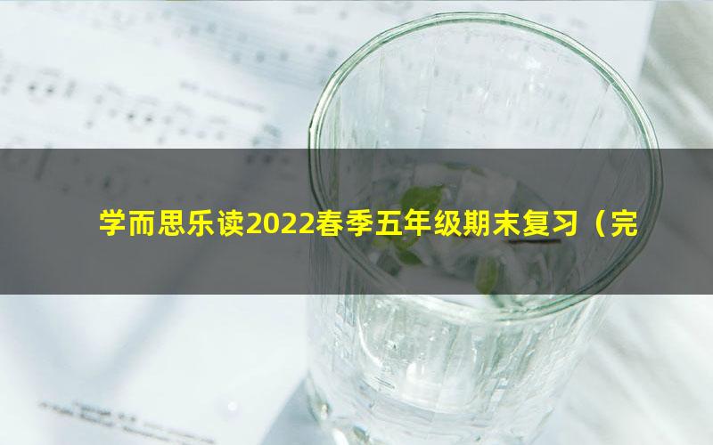 学而思乐读2022春季五年级期末复习（完结）