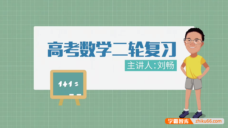 万门大学刘畅高中高考数学二轮复习-高中数学-第1张