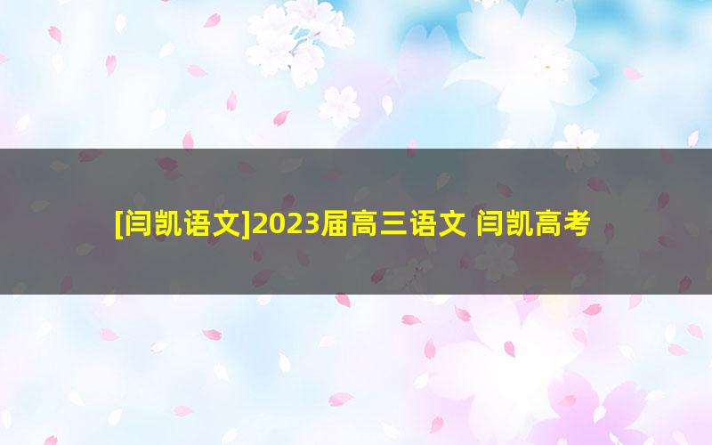 [闫凯语文]2023届高三语文 闫凯高考语文一轮全体系规划学习卡（规划服务）