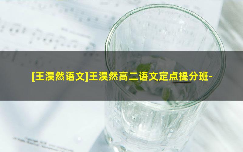 [王淏然语文]王淏然高二语文定点提分班-2021寒假