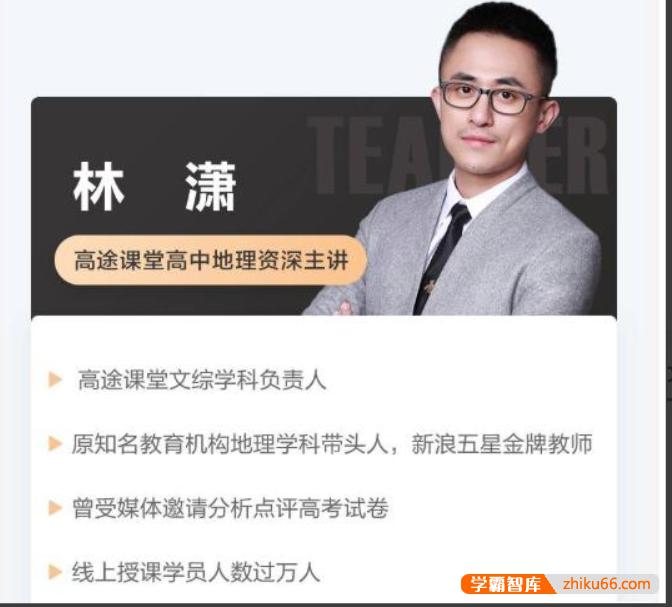 【林潇地理】2023届高二地理 林潇高二地理系统班-2022年秋季班-高中地理-第1张
