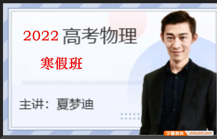 【夏梦迪物理】2022届高三物理 夏梦迪高考物理二轮复习寒假班-高中物理-第1张