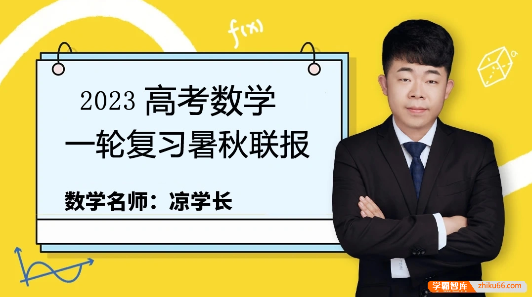 【凉学长数学】2023届高三数学 凉学长高考数学一轮复习系统班录播课-高中数学-第1张